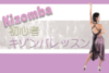 キゾンバ